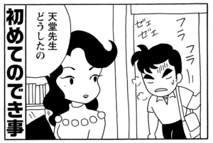 初めてのでき事 天堂先生どうしたの