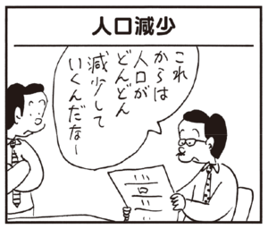 これからは人口がどんどん減少していくんだなー