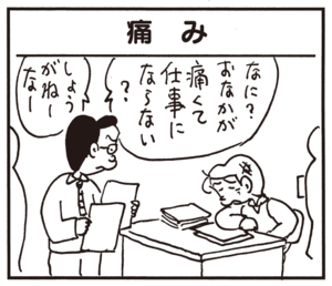 痛み なに? おなかが痛くて仕事にならない? しょうがねーなー
