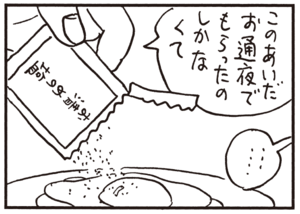 このあいだお通夜でもらったのしかなくて