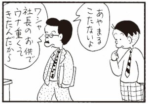 あやまるこたないよ ワシャ社長のお供でウナ重くってきたんだから