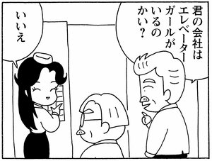 君の会社はエレベーターガールがいるのかい? いいえ