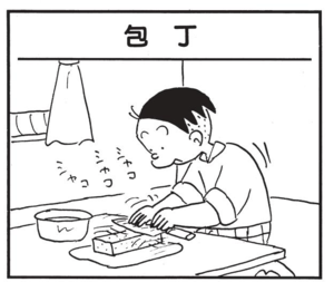 【無料漫画】かりあげクン(1512回)毎日配信!「包丁」「ノック」頂き物のセラミック包丁、使いこなせる?/植田まさし 1