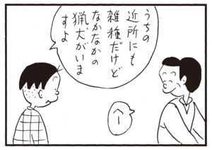 うちの近所にも雑種だけどなかなかの猟犬がいますよ へー