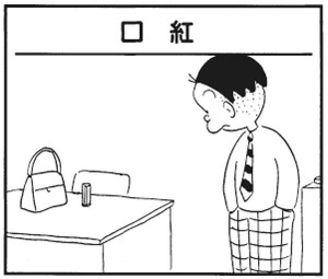 【無料漫画】かりあげクン(282)「口紅」「接待」口紅を使ってどんないたずらをした?/植田まさし 1
