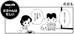 父ちゃんは忙しい 父ちゃんは? もうお仕事に行ったよ