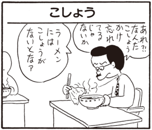 あれ?!なんだこしょうかけ忘れてるじゃないか ラーメンにはこしょうがないとなァ