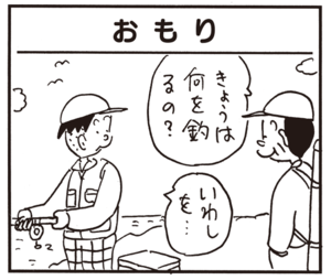 今日は何を釣るの? いわしを…