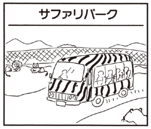 【無料漫画】かりあげクン(226)「サファリパーク」「船酔い」窓から入ってきた蚊を驚きの方法で!?/植田まさし 1
