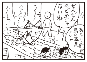 ぜんぜんのどかじゃないね あたり前だ馬の温泉じゃ