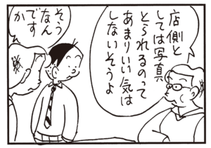 店側としては写真とられるのってあまりいい気はしないそうよ そうなんですか