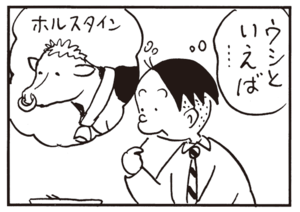 ウシといえば…