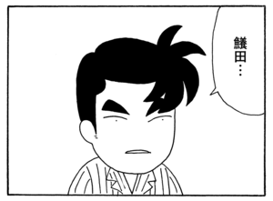 【無料漫画】少年アシベ(180)「鱶田がんばる」森下裕美 16