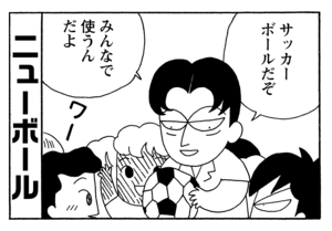 サッカーボールだぞ みんなで使うんだよ