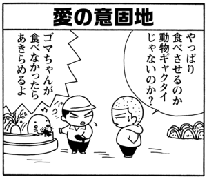 【無料試し読み】少年アシベ(90)「今年のバレンタイン」森下裕美<br /> 18