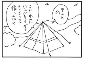 テントか こわれたハングライダーもらって作ったの