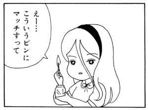えー…こういうビンにマッチすって