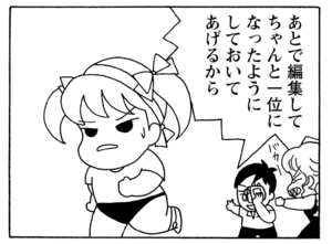 あとで編集してちゃんと一位になったようにしておいてあげるから