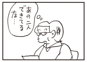 あの二人できてるな…