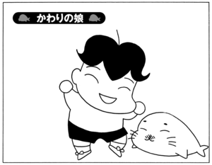 【無料漫画】少年アシベ(270)「かわりの娘」隣に住んでる山田さんの娘がやってきた!/森下裕美 1