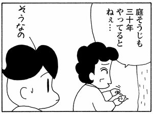 庭そうじ三十年やってるとねぇ…