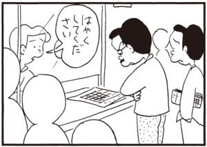 はやくしてください