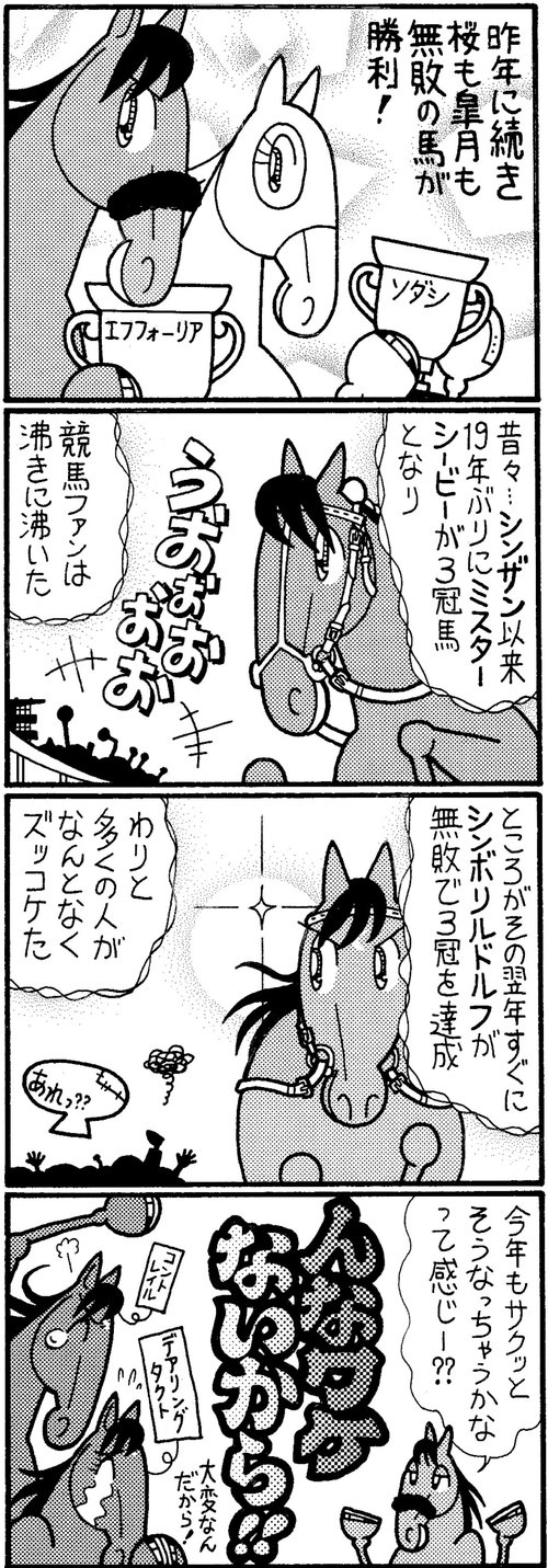 競馬4コマ 馬なりde Show 第64回公演 ふたまん