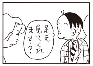 足元見てくれます?