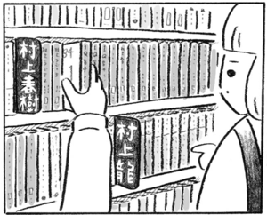 【無料漫画】村上龍と村上春樹、どっちがどっち?『本屋の堀ちゃん』(1) 9