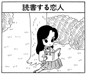 【無料漫画】ここだけのふたり!(105)「好きになれない」「読書する恋人」出産祝いに欲しい物とは?/森下裕美 5