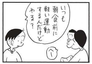 いつも朝食前に軽い運動するんだけどやる? へー