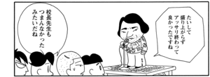 【無料漫画】COMA GOMA ゴマちゃん(71)「うちの校長」避難訓練は終わったはずなのに!?/森下裕美 12