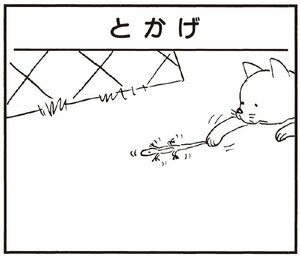 【無料漫画】かりあげクン(258)「とかげ」「うつわ」ネコがとかげのしっぽを取ったのを見て/植田まさし 1
