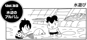 水辺のアルバム
