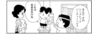 なんだそのシークレットパーティーって? これは校長先生のね
