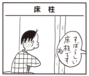 【無料漫画】かりあげクン(646)1月も毎日配信!「劣化」「くつ」りっぱな床柱をみて?/植田まさし 13