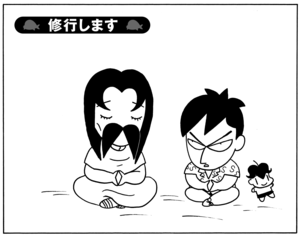 修行します