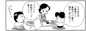 とりあえずご飯食べて風呂入って寝て明日出て行く! フツーに学校行くって事でしょ