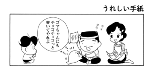 【無料漫画】COMA GOMA ゴマちゃん(51)「手紙を出そう」母ちゃんへ感謝の手紙を書くアシベだけど?/森下裕美 21