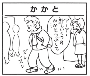 アーアー新しいくつのかかとつぶして…