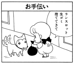 【無料漫画】ここだけのふたり!(66)「お使い」「お手伝い」ランスロットにご褒美を?/森下裕美 5