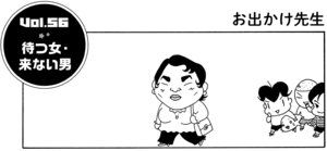 【無料漫画】COMA GOMA ゴマちゃん(56)「待つ女・来ない男」佐藤先生はオシャレしてどこへ行く?/森下裕美 1