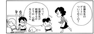 【無料漫画】COMA GOMA ゴマちゃん(56)「待つ女・来ない男」佐藤先生はオシャレしてどこへ行く?/森下裕美 11