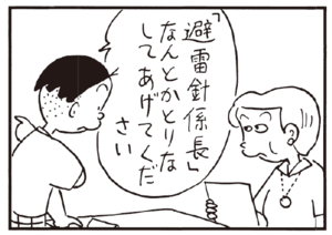 「避雷針係長」なんとかとりなしてあげてください