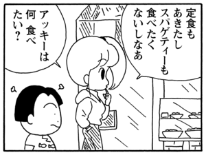 定食も飽きたしスパゲティーも食べたくないしなあ アッキーは何食べたい?