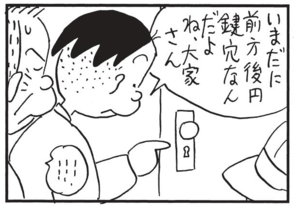 いまだに前方後円鍵穴なんだよ ね、大家さん