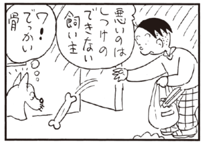 悪いのはしつけのできない飼い主 ワ!でっかい骨