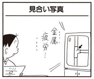 【無料漫画】かりあげクン(760)5月も毎日 配信!「見合い写真」「幕の内弁当」みのの新しい活用方法?/植田まさし 1