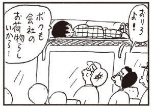おりろよ! ボクも会社のお荷物らしいから…