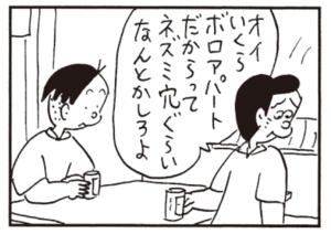 オイいくらボロアパートだからってネズミ穴ぐらいなんとかしろよ